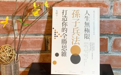 沒有解決不了的問題！《孫子兵法》教你競爭的三層次思考