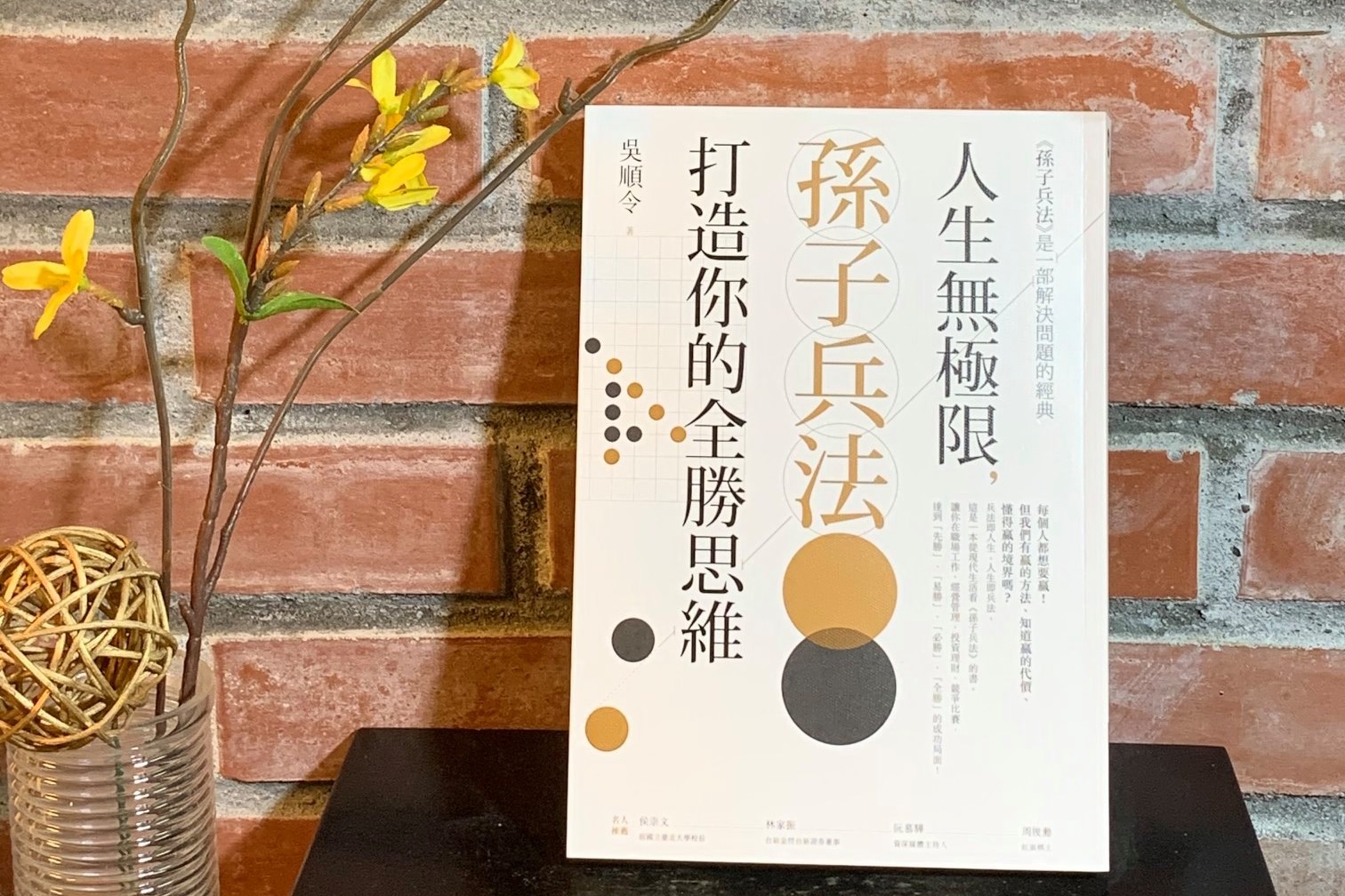 人生無極限孫子兵法打造你的全勝思維封面照