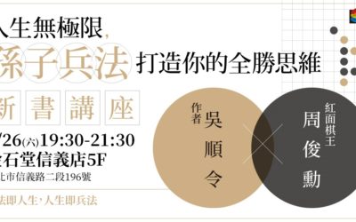 《人生無極限，孫子兵法打造你的全勝思維》新書講座