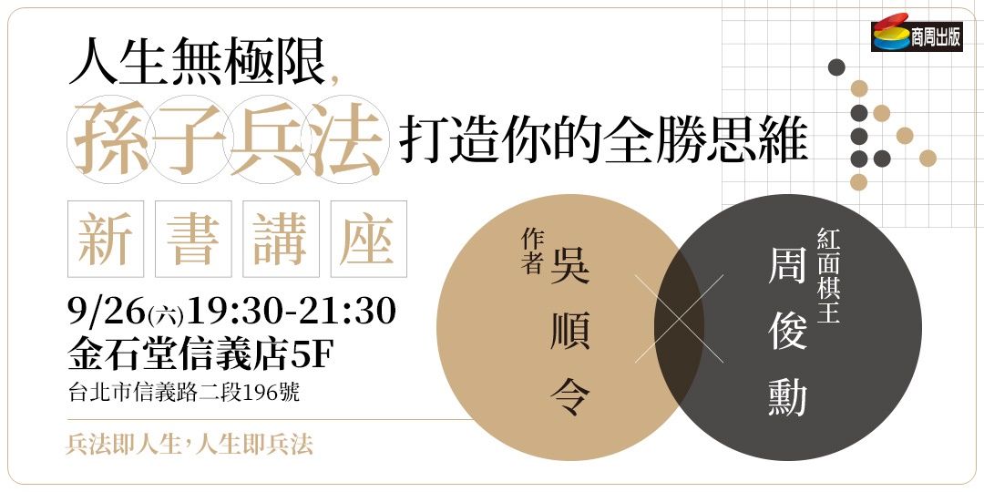 人生無極限孫子兵法打造你的全勝思維新書講座海報