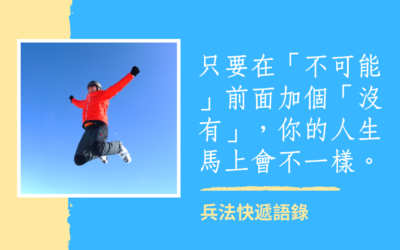 人生無極限