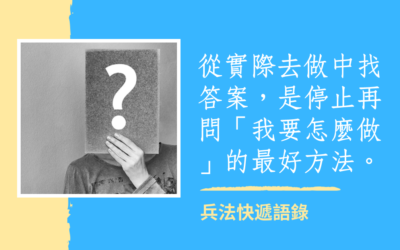 不要再問「我要怎麼做」