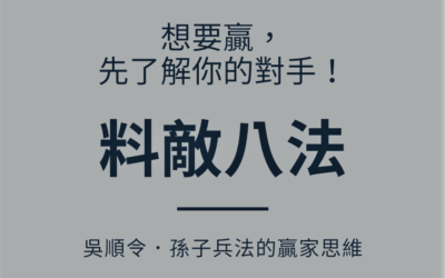 你知道如何了解你的對手嗎?