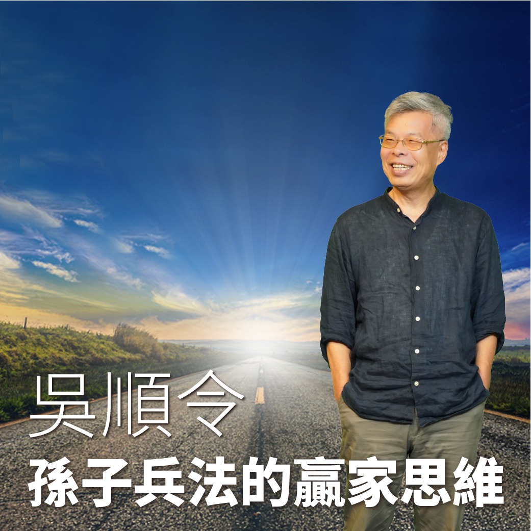 271246315_1383739795430828_8529032380973483748_n 孫子兵法的贏家思維線上音頻課程