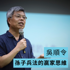 孫子兵法的贏家思維 線上影音課程