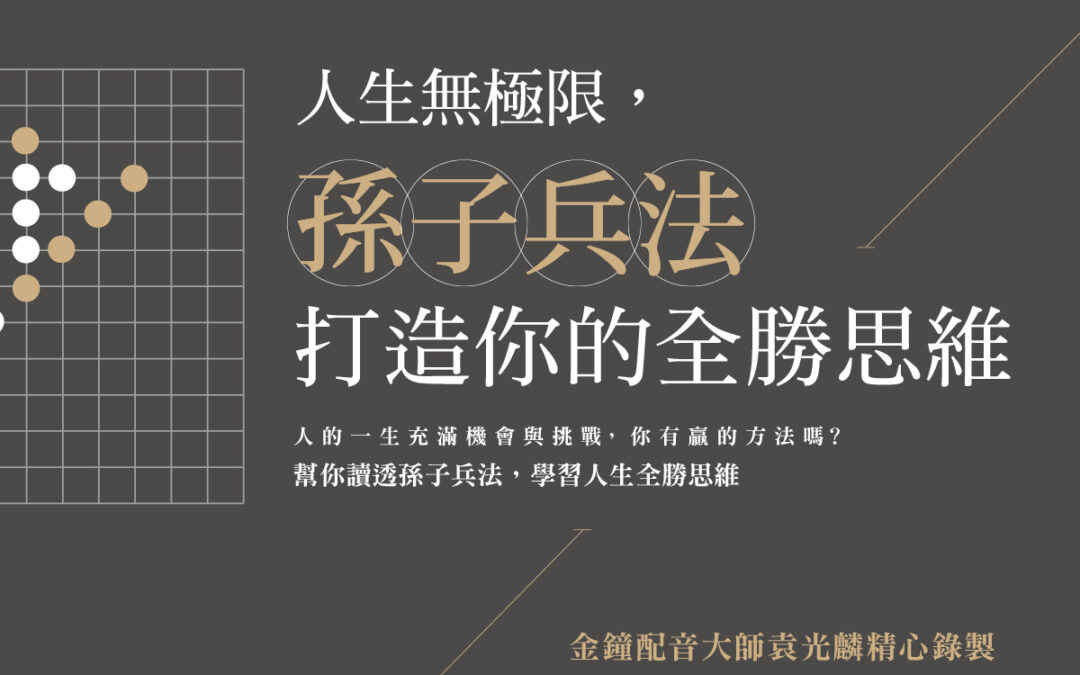 《人生無極限，孫子兵法打造你的全勝思維》有聲書上市！