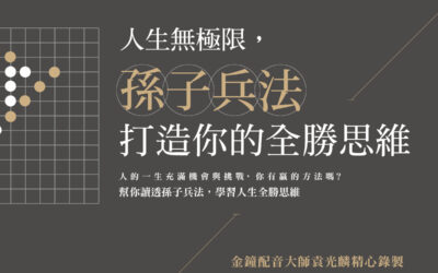 《人生無極限，孫子兵法打造你的全勝思維》有聲書上市！