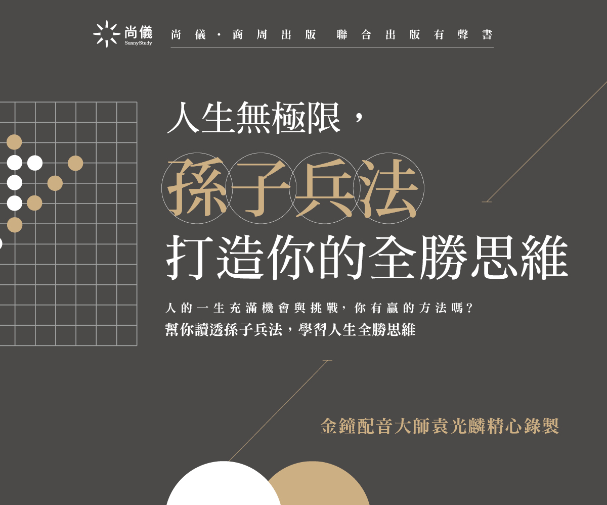 《人生無極限，孫子兵法打造你的全勝思維》有聲書