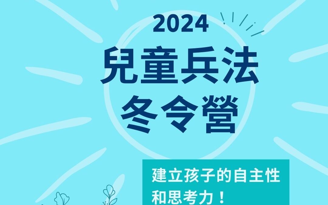 2024「兒童兵法冬令營」，建立孩子自主性和思考力！