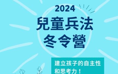 2024「兒童兵法冬令營」，建立孩子自主性和思考力！